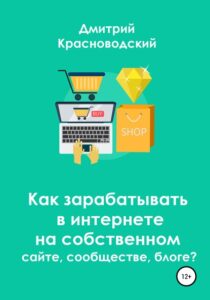 Дмитрий Сергеевич Красноводский, Как зарабатывать в интернете на собственном сайте, сообществе, блоге?