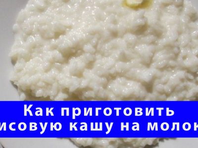 Как приготовить рисовую кашу на молоке