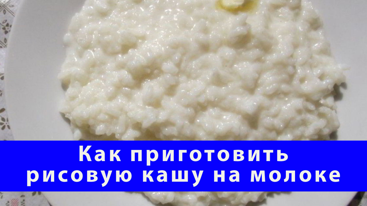 Рецепт молочной рисовой каши. Приготовить рисовую кашу на молоке рецепт как в детстве видео.